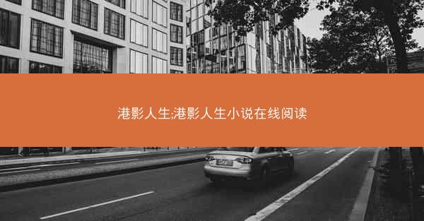 港影人生;港影人生小说在线阅读