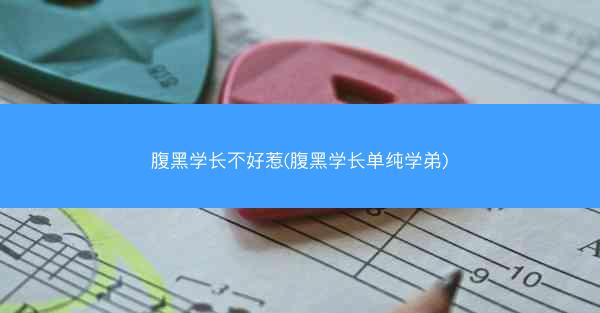腹黑学长不好惹(腹黑学长单纯学弟)