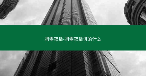 凋零夜话-凋零夜话讲的什么