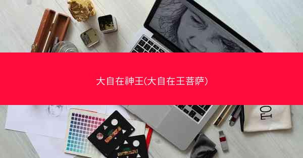 大自在神王(大自在王菩萨)