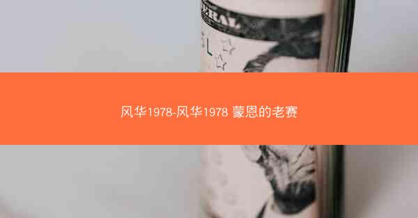 风华1978-风华1978 蒙恩的老赛