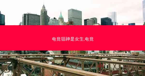 电竞狙神是女生,电竞