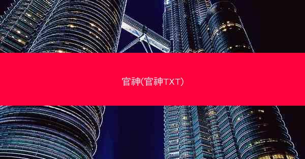 官神(官神TXT)
