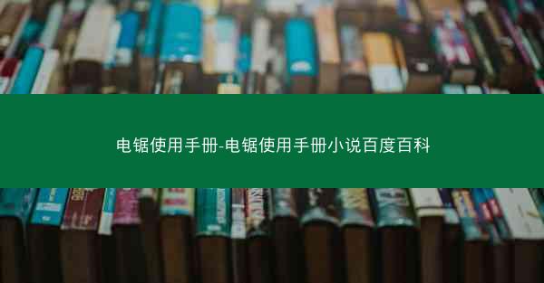 电锯使用手册-电锯使用手册小说百度百科