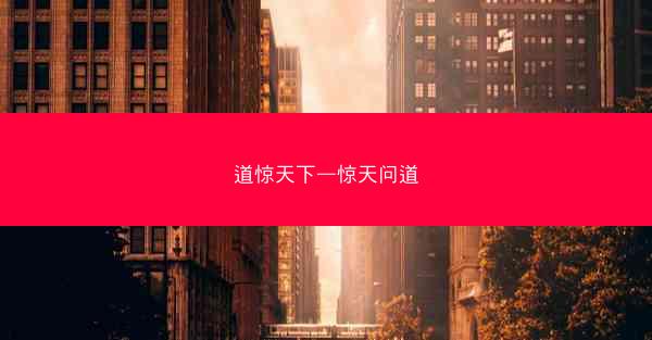 道惊天下—惊天问道