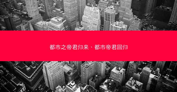 都市之帝君归来、都市帝君回归