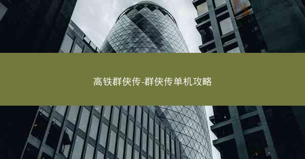 高铁群侠传-群侠传单机攻略
