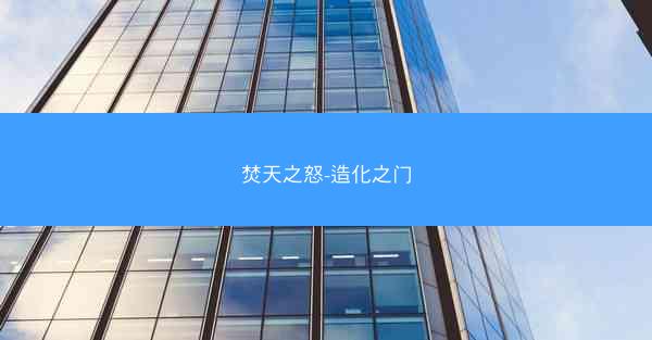 焚天之怒-造化之门