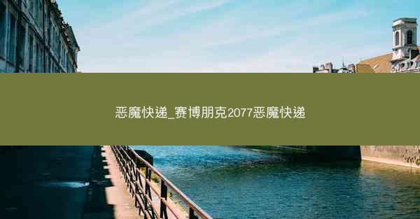 恶魔快递_赛博朋克2077恶魔快递