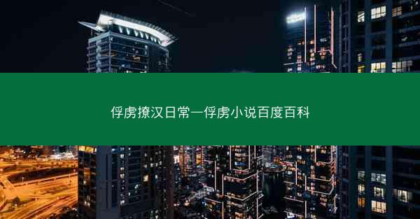 俘虏撩汉日常—俘虏小说百度百科