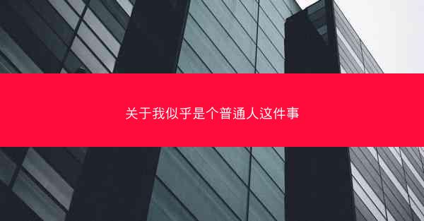 关于我似乎是个普通人这件事