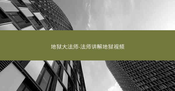 地狱大法师-法师讲解地狱视频