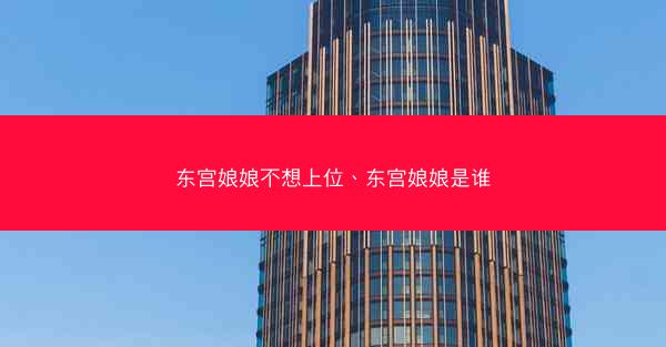 东宫娘娘不想上位、东宫娘娘是谁