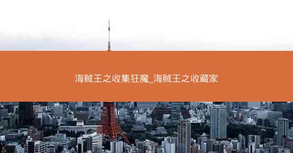 海贼王之收集狂魔_海贼王之收藏家