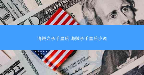 海贼之杀手皇后-海贼杀手皇后小说