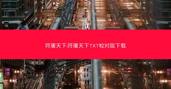 符屠天下;符屠天下TXT校对版下载