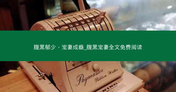 腹黑郁少，宠妻成瘾_腹黑宠妻全文免费阅读