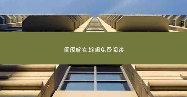 闺阁嫡女,嫡闺免费阅读