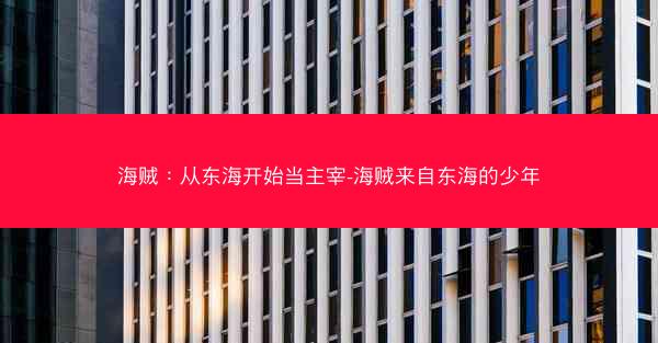 海贼：从东海开始当主宰-海贼来自东海的少年