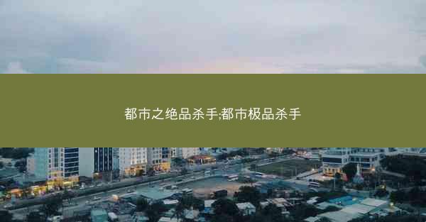 都市之绝品杀手;都市极品杀手