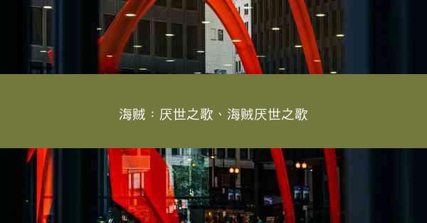 海贼：厌世之歌、海贼厌世之歌