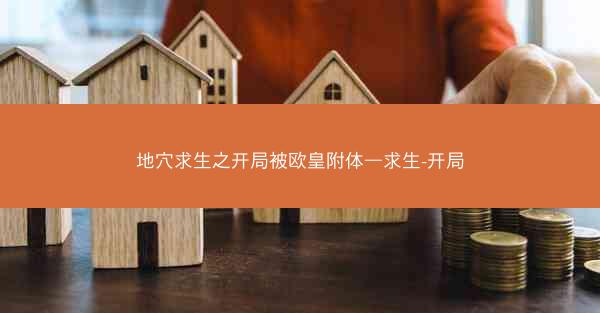 地穴求生之开局被欧皇附体—求生-开局