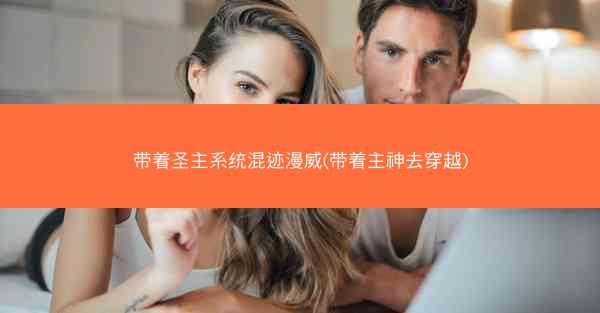带着圣主系统混迹漫威(带着主神去穿越)