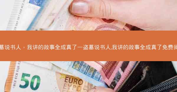 盗墓说书人，我讲的故事全成真了—盗墓说书人,我讲的故事全成真了免费阅读