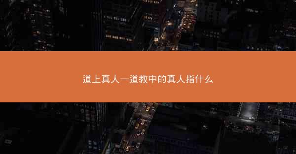 道上真人—道教中的真人指什么