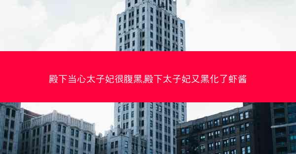 殿下当心太子妃很腹黑,殿下太子妃又黑化了虾酱