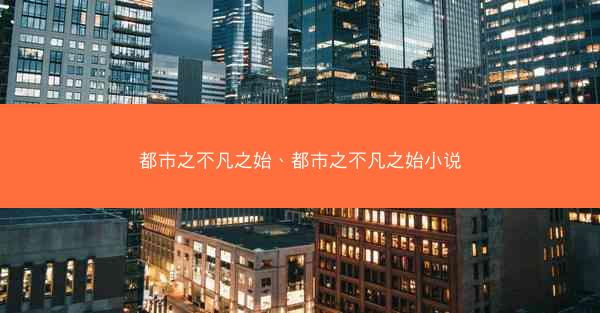 都市之不凡之始、都市之不凡之始小说
