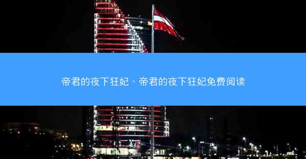 帝君的夜下狂妃、帝君的夜下狂妃免费阅读