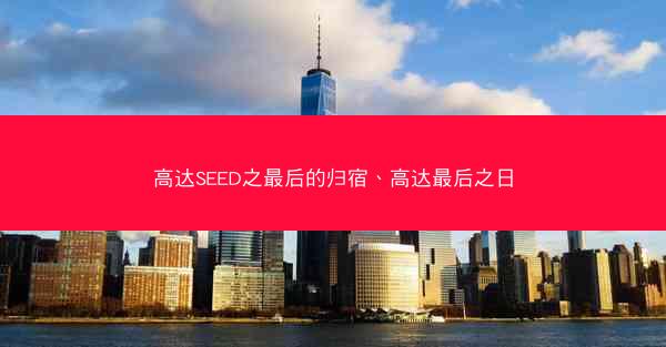 高达SEED之最后的归宿、高达最后之日