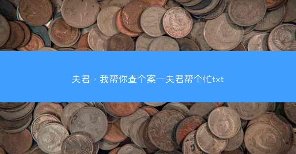 夫君，我帮你查个案—夫君帮个忙txt