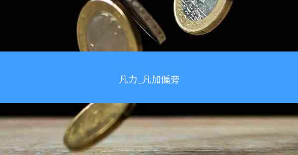 凡力_凡加偏旁
