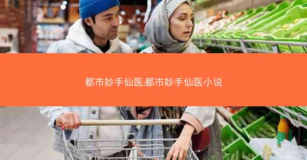 都市妙手仙医;都市妙手仙医小说