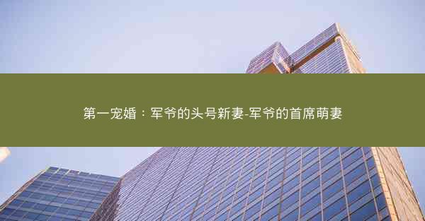 第一宠婚：军爷的头号新妻-军爷的首席萌妻