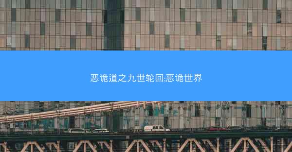 恶诡道之九世轮回;恶诡世界