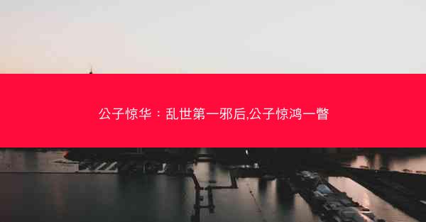 公子惊华：乱世第一邪后,公子惊鸿一瞥