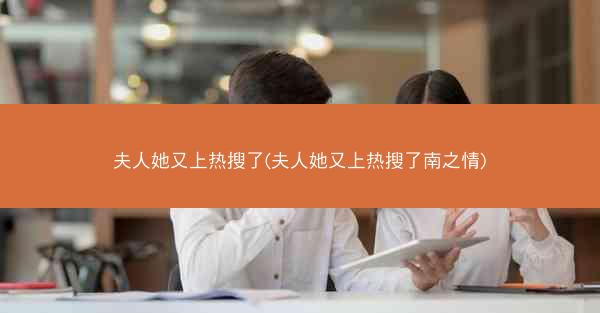 夫人她又上热搜了(夫人她又上热搜了南之情)