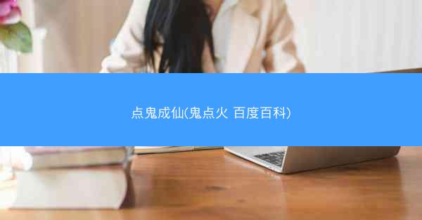 点鬼成仙(鬼点火 百度百科)