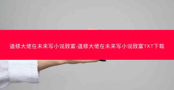道修大佬在未来写小说致富-道修大佬在未来写小说致富TXT下载