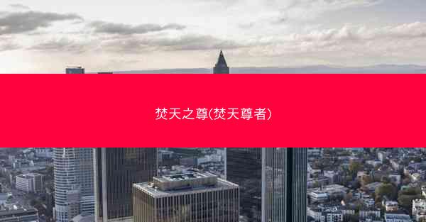 焚天之尊(焚天尊者)