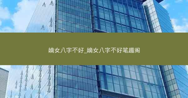嫡女八字不好_嫡女八字不好笔趣阁