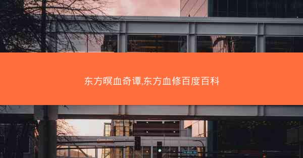 东方暝血奇谭,东方血修百度百科