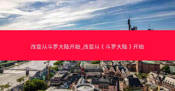 改变从斗罗大陆开始_改变从《斗罗大陆》开始