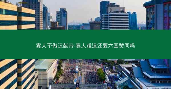 寡人不做汉献帝-寡人难道还要六国赞同吗