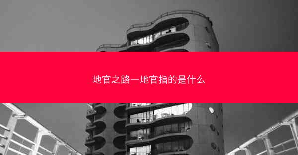 地官之路—地官指的是什么