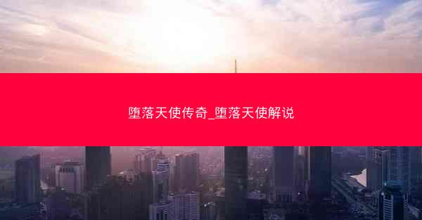 堕落天使传奇_堕落天使解说