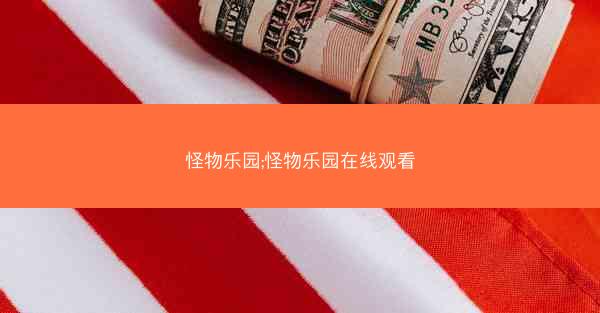 怪物乐园;怪物乐园在线观看